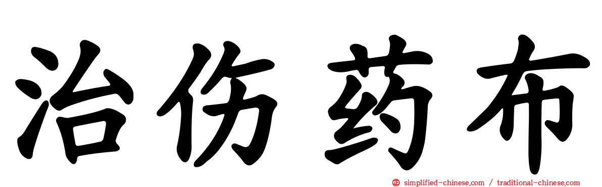 治伤药布