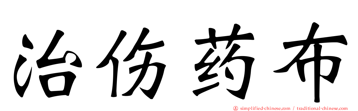 治伤药布