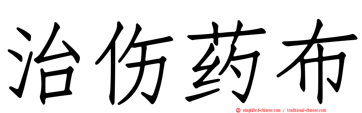 治伤药布