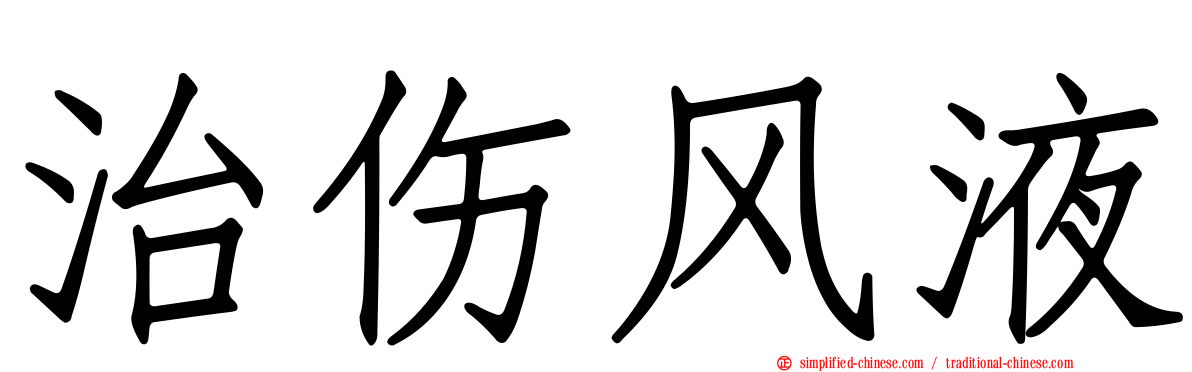 治伤风液