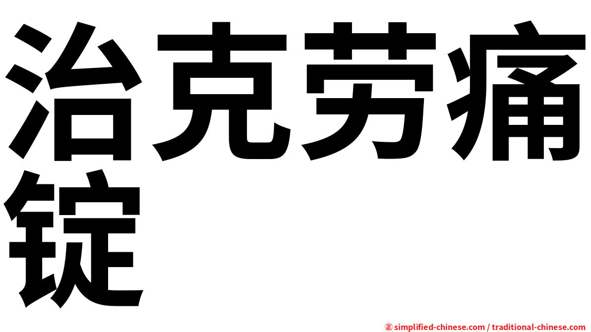 治克劳痛锭