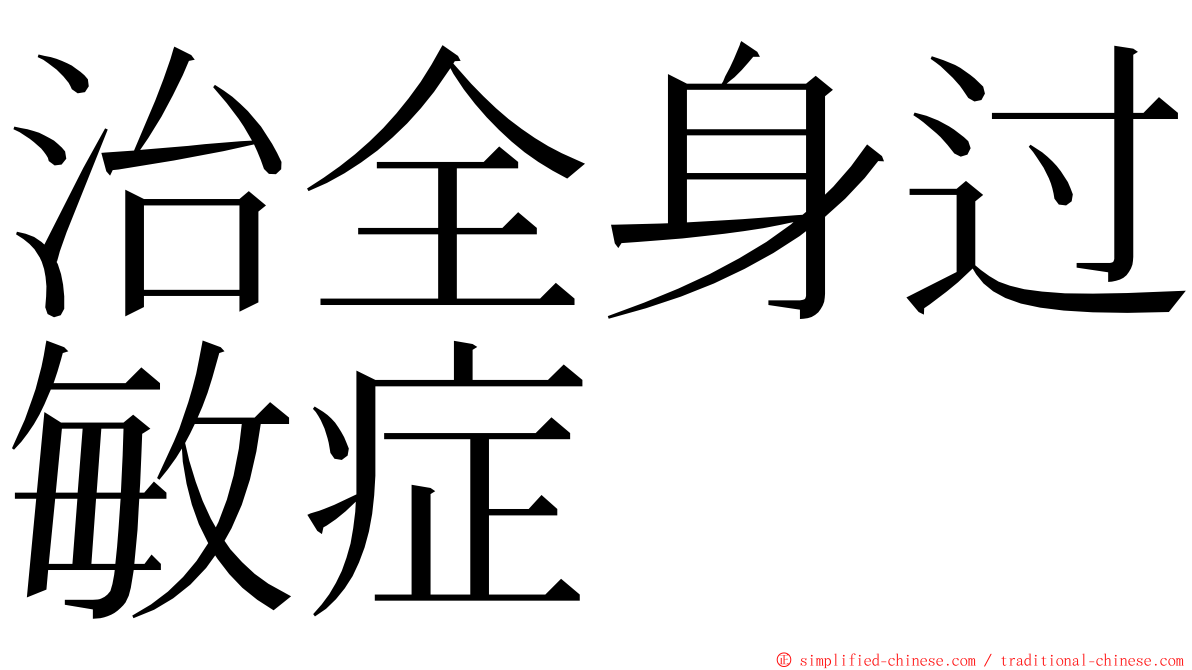 治全身过敏症 ming font