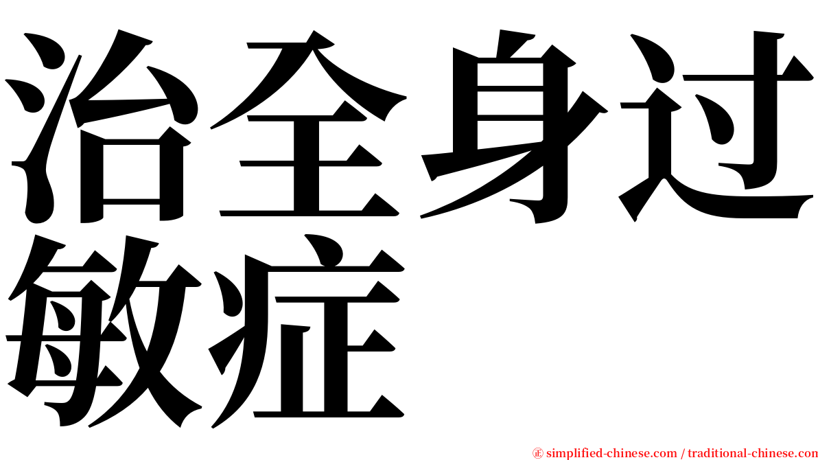 治全身过敏症 serif font