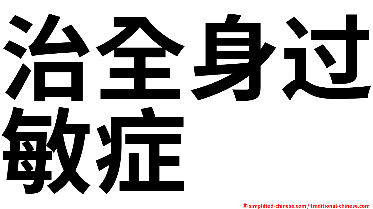 治全身过敏症