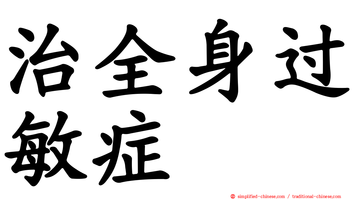 治全身过敏症