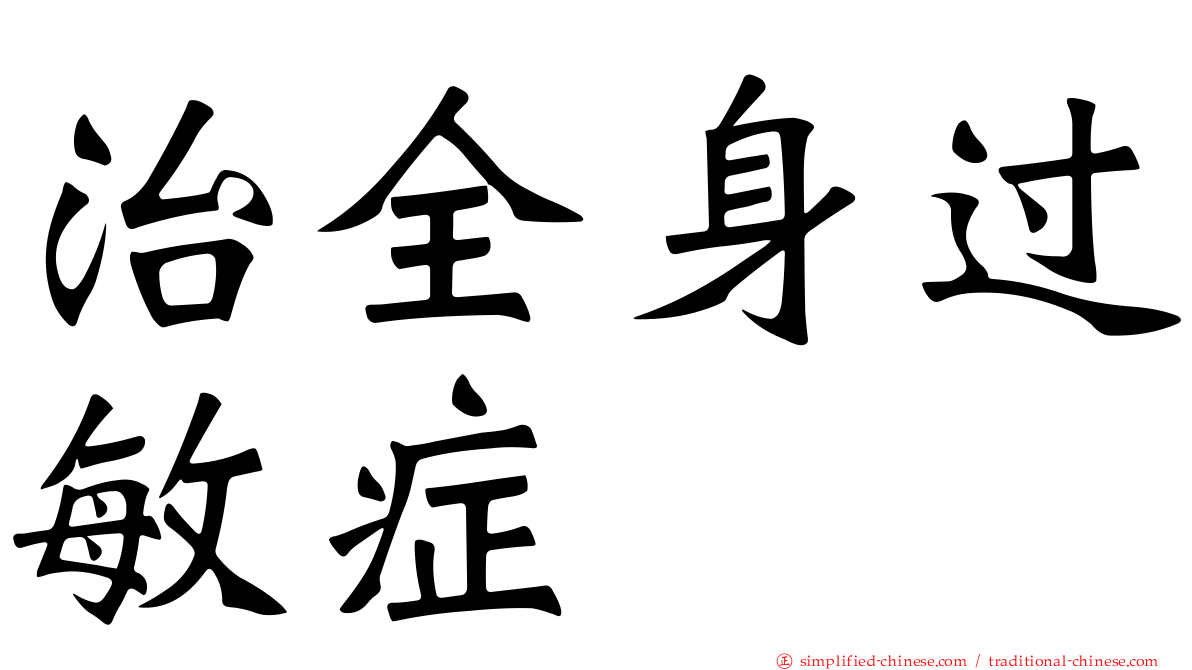 治全身过敏症