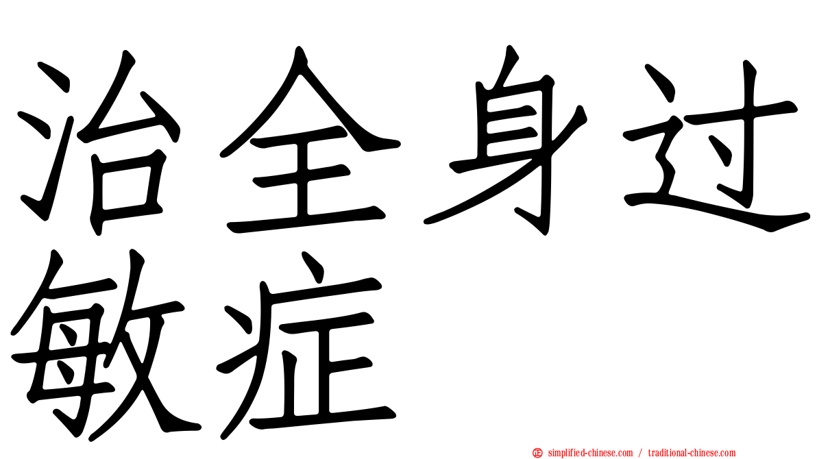 治全身过敏症