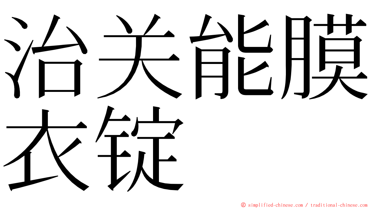 治关能膜衣锭 ming font