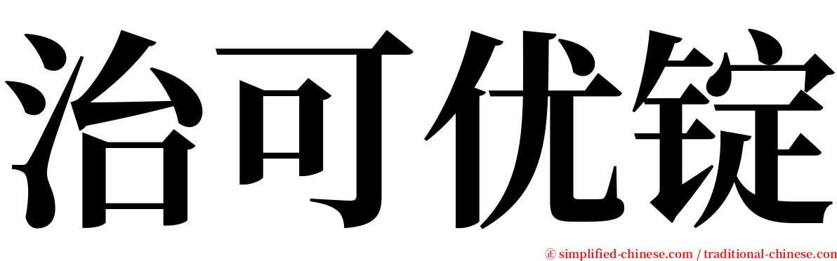 治可优锭 serif font