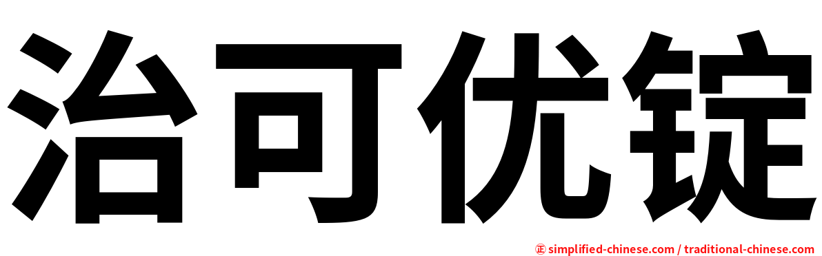治可优锭