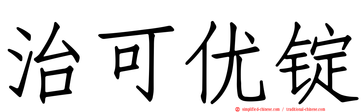 治可优锭