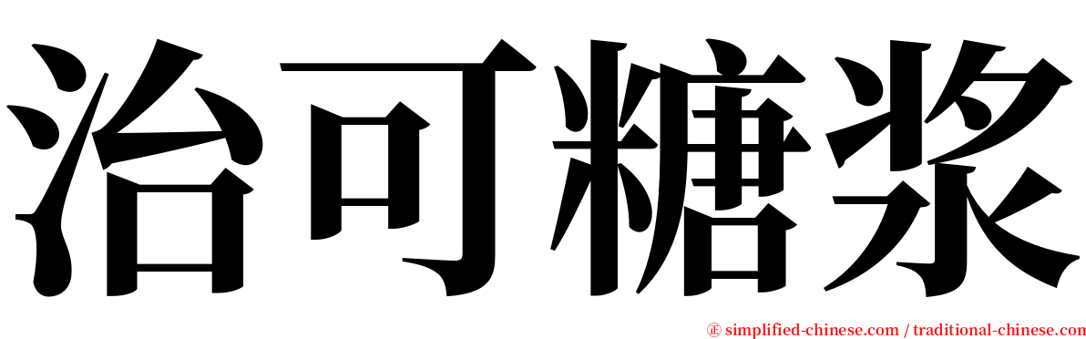 治可糖浆 serif font