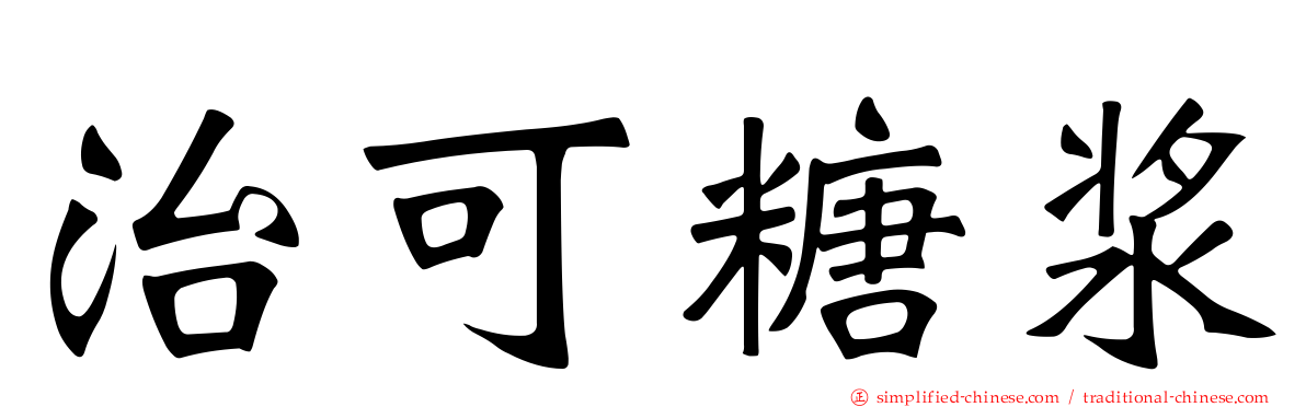 治可糖浆
