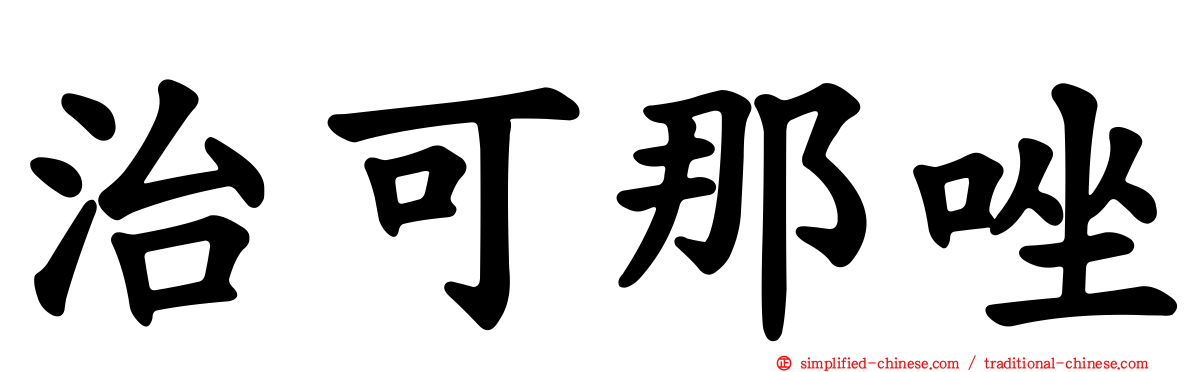 治可那唑