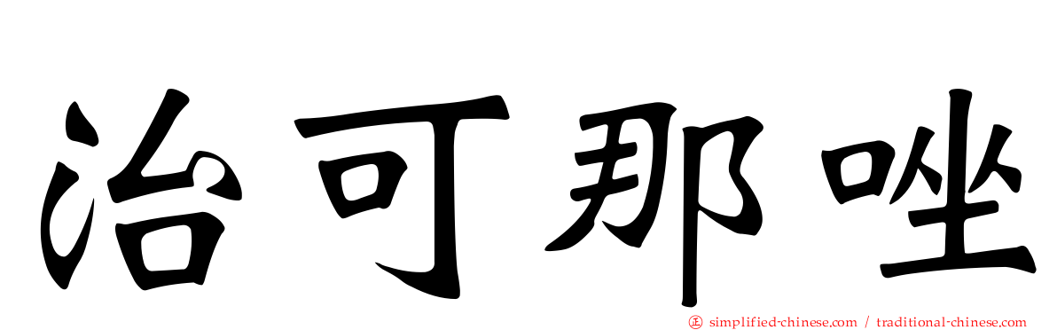 治可那唑