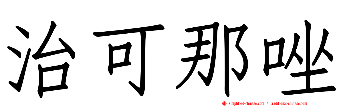 治可那唑