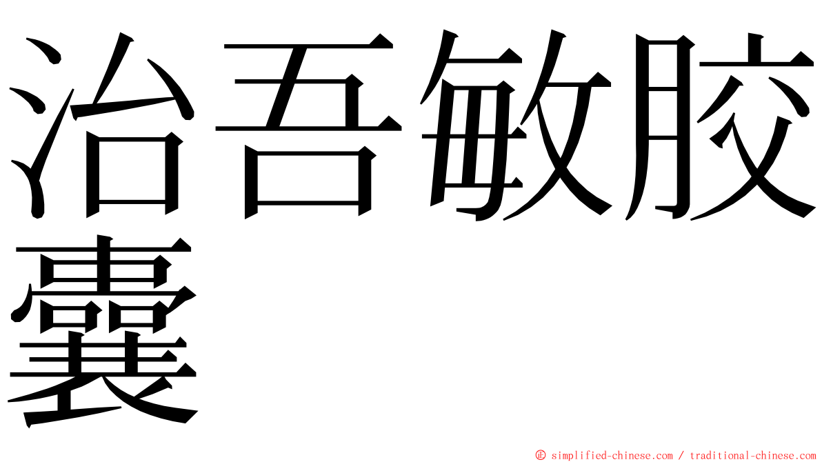治吾敏胶囊 ming font