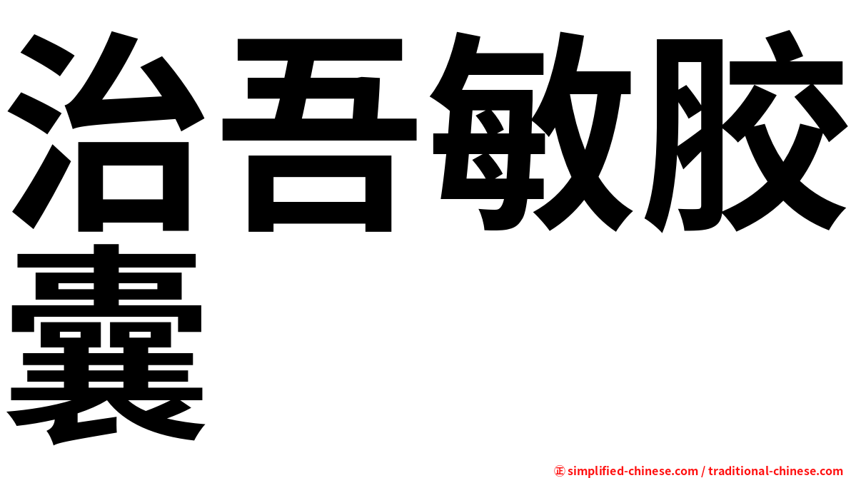 治吾敏胶囊