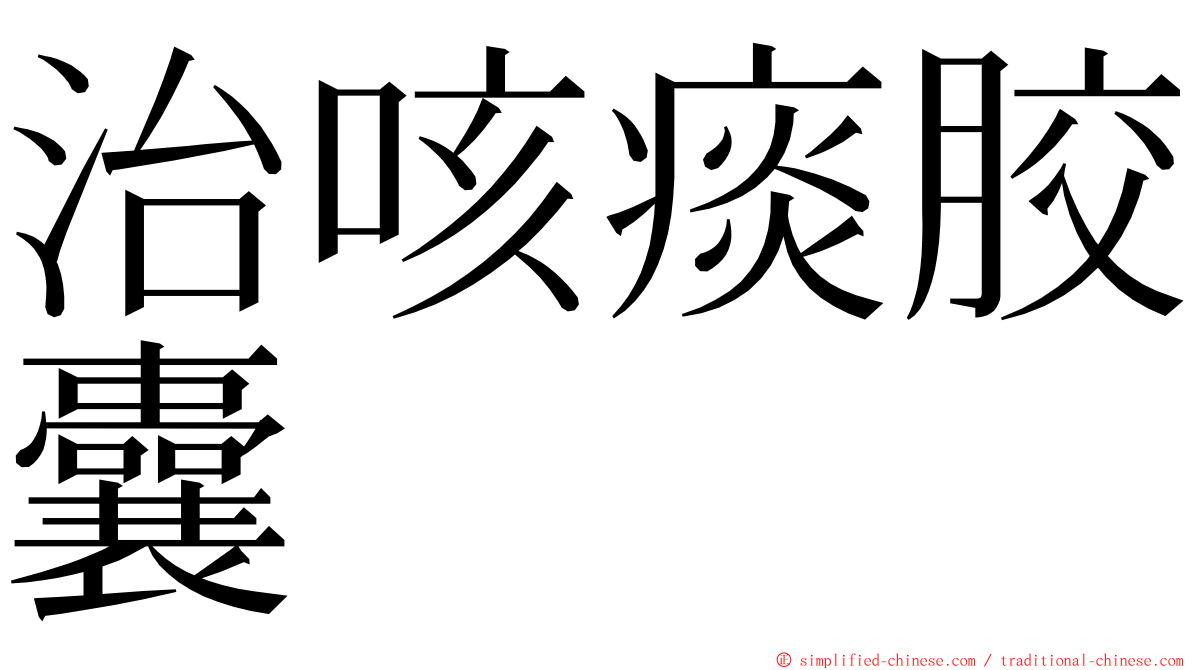 治咳痰胶囊 ming font