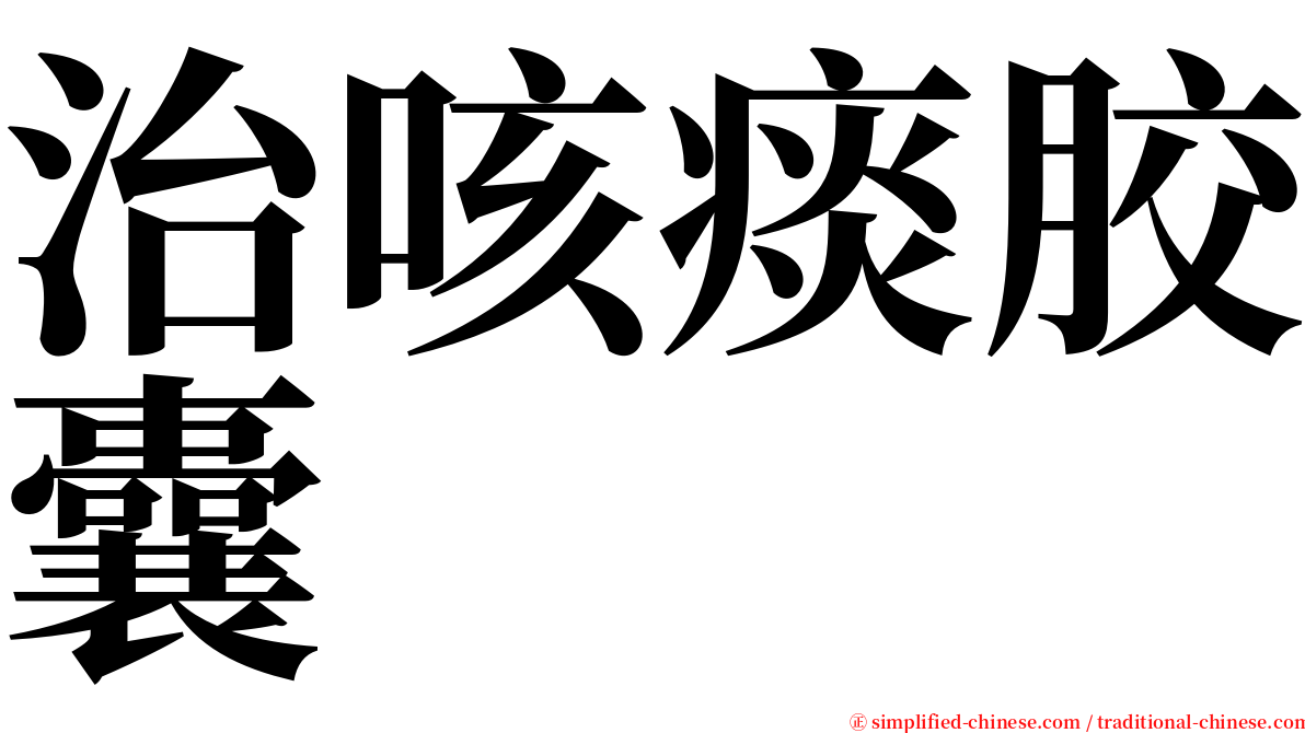 治咳痰胶囊 serif font