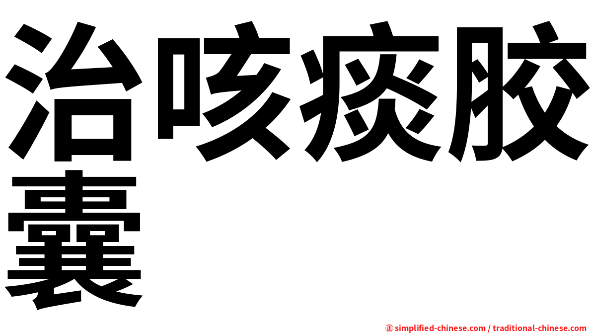 治咳痰胶囊