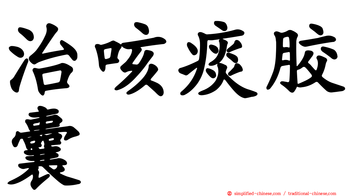 治咳痰胶囊