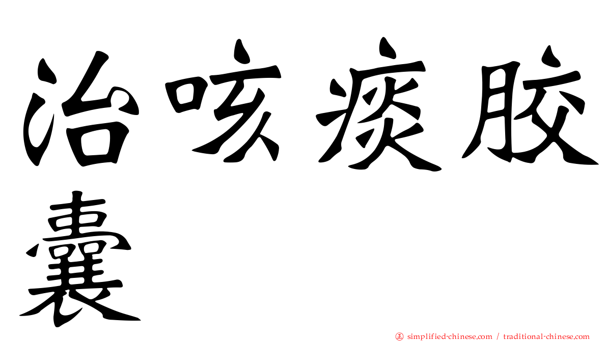 治咳痰胶囊