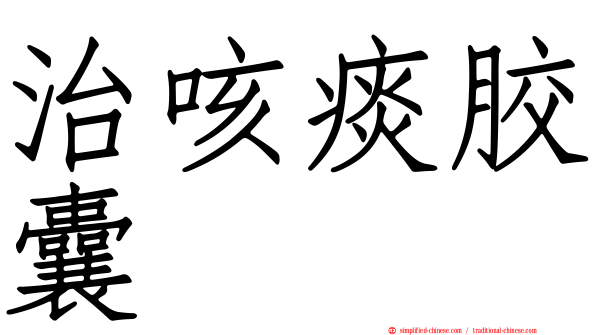 治咳痰胶囊