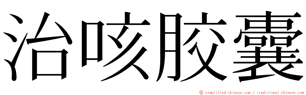 治咳胶囊 ming font