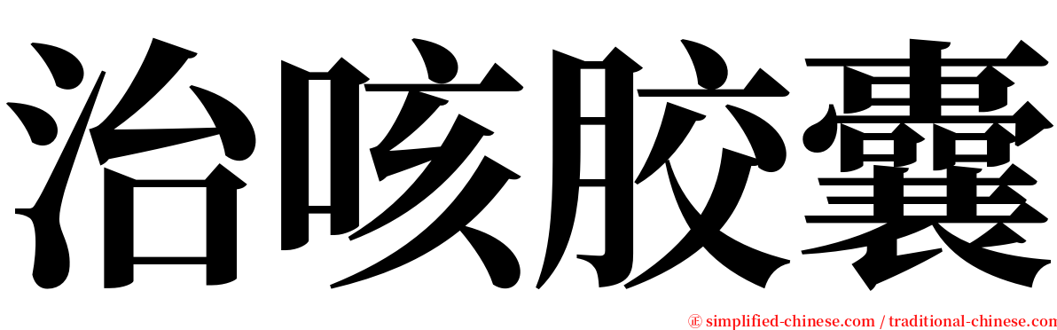 治咳胶囊 serif font