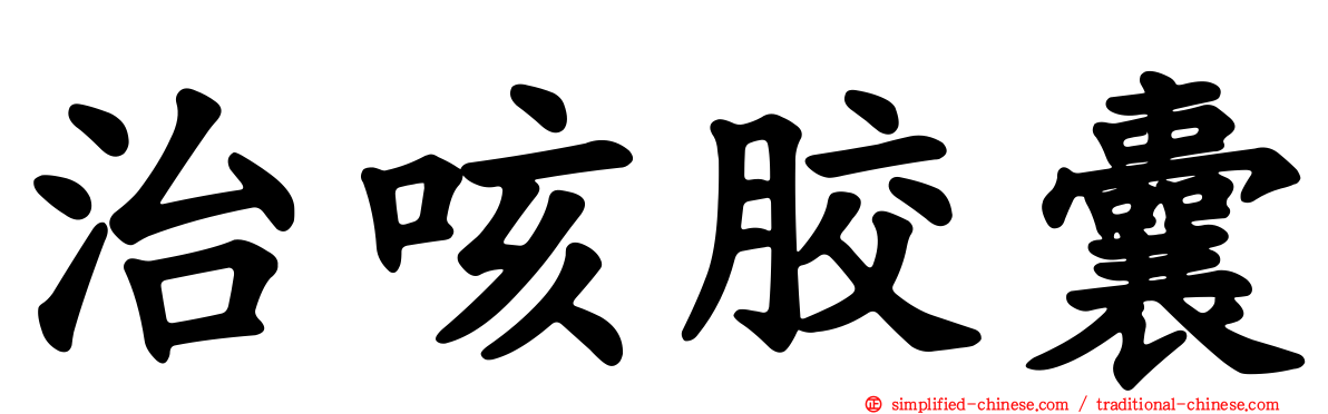 治咳胶囊