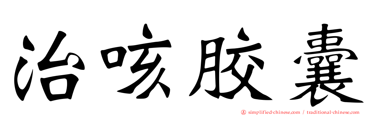 治咳胶囊