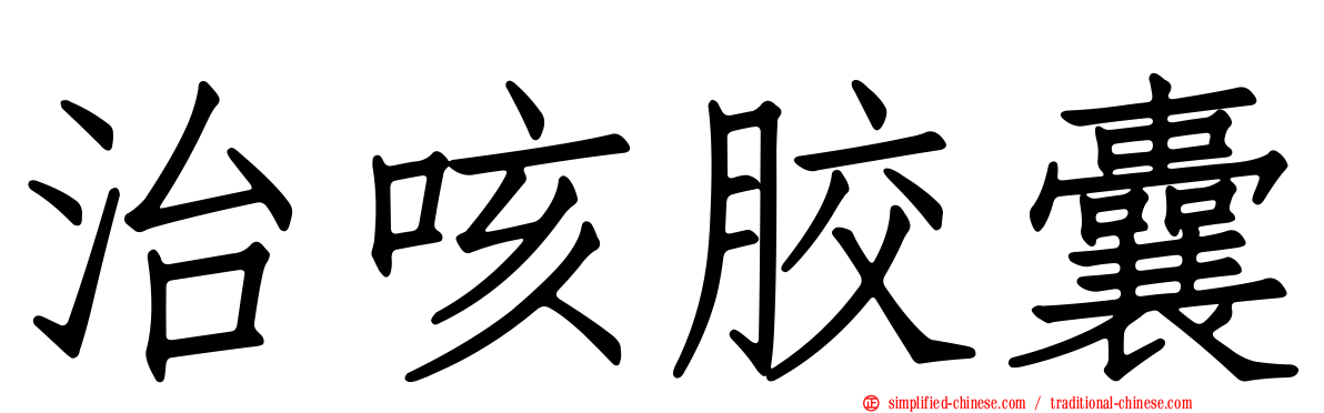 治咳胶囊