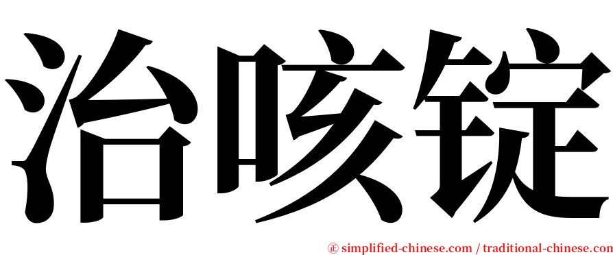治咳锭 serif font