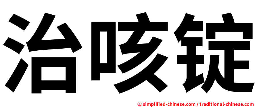 治咳锭