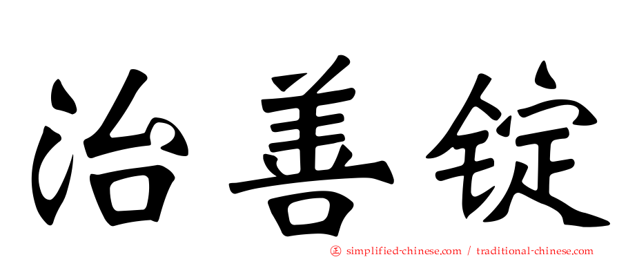 治善锭