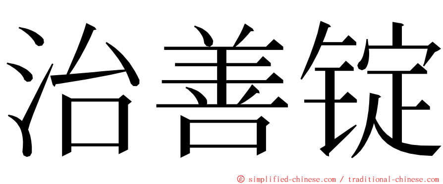 治善锭 ming font