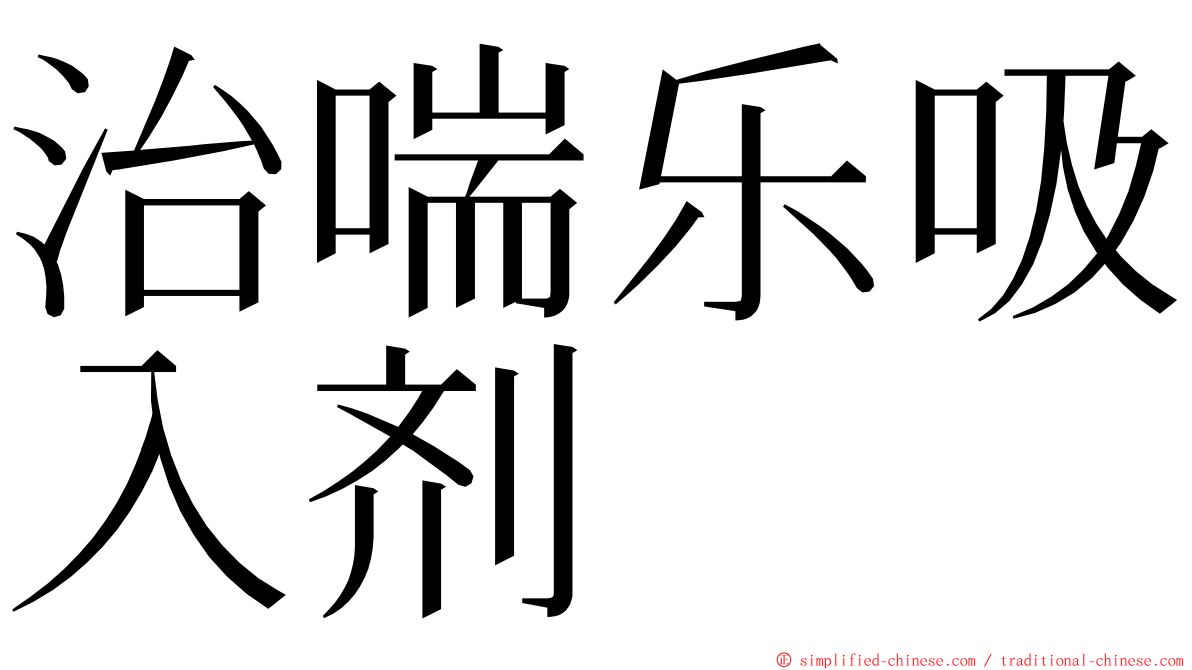 治喘乐吸入剂 ming font