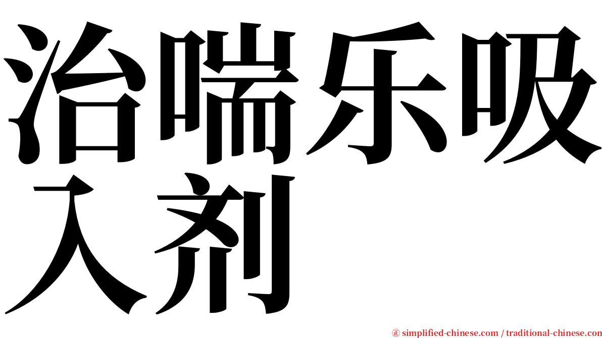 治喘乐吸入剂 serif font