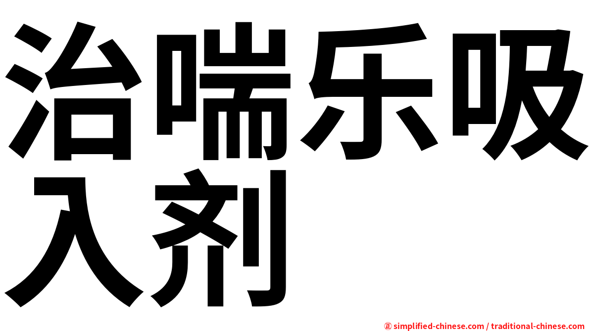 治喘乐吸入剂