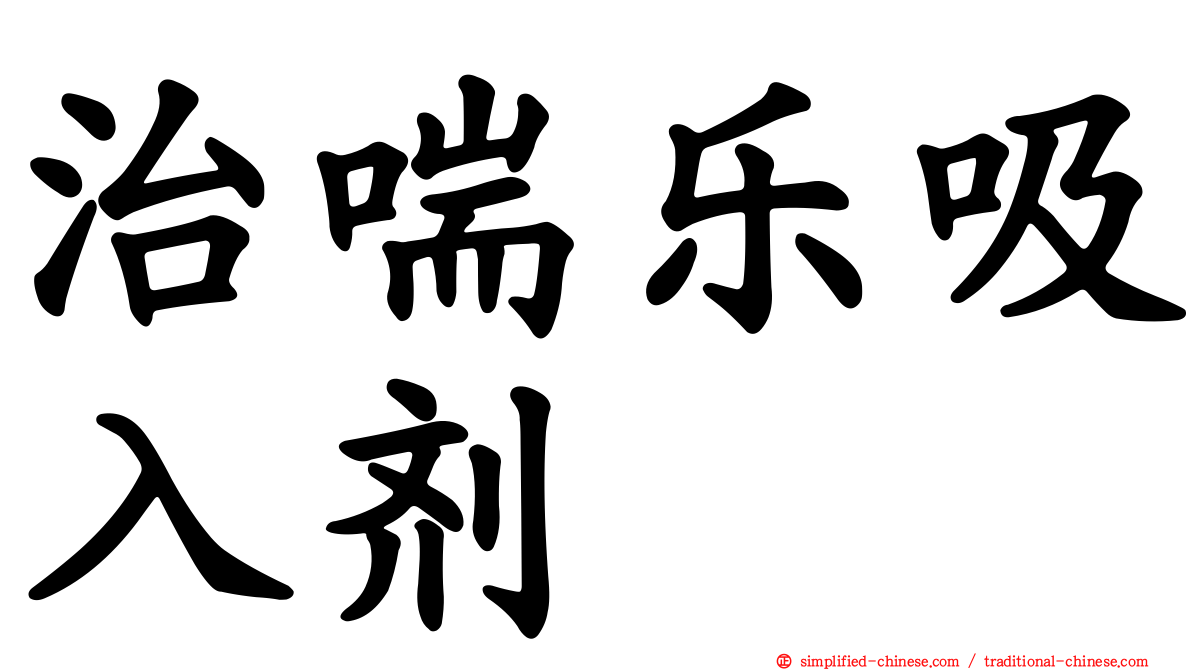 治喘乐吸入剂