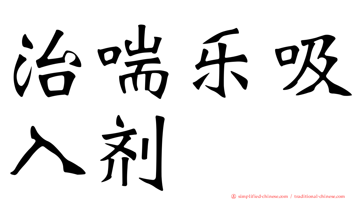 治喘乐吸入剂