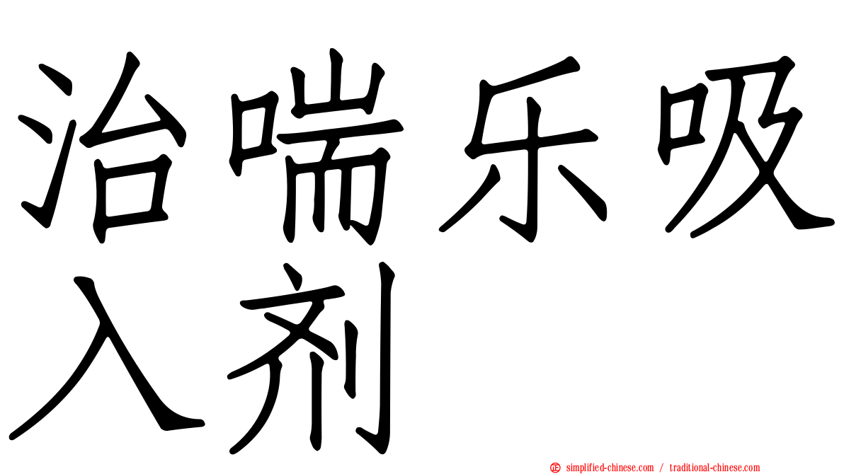 治喘乐吸入剂