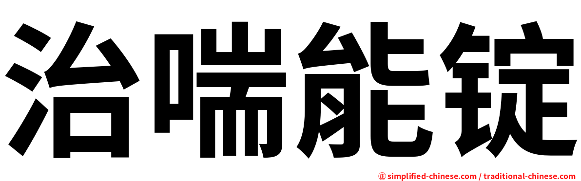 治喘能锭
