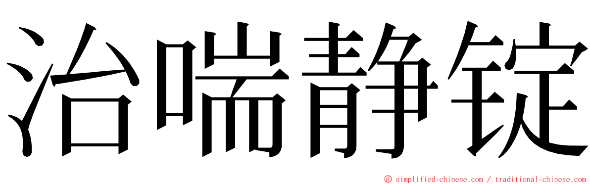 治喘静锭 ming font