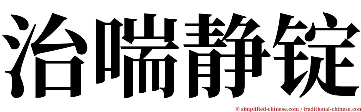 治喘静锭 serif font