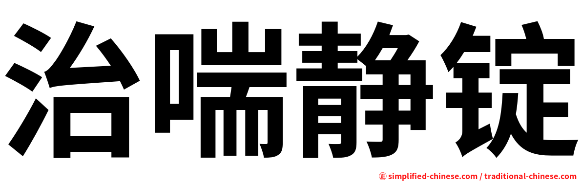治喘静锭