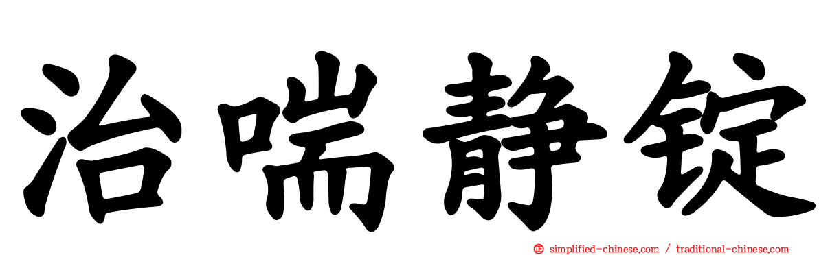 治喘静锭