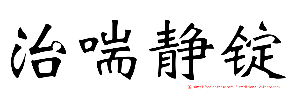 治喘静锭