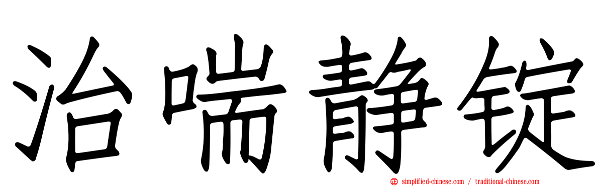 治喘静锭